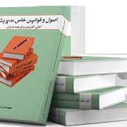 اصول و قوانین خاص مدیریت (کتابی کاربردی برای همه مدیران) (سعید پاکدل . احسان فولادی کیا)