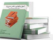 اصول و قوانین خاص مدیریت (کتابی کاربردی برای همه مدیران) (سعید پاکدل . احسان فولادی کیا)