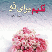 قلبم برای تو (سعیده آساره)