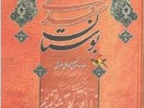 بوستان سعدی (محمد علی فروغی)