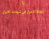 لب تشنگان فرات یا ایقاظ الاحرار فی شهادت الابرار (یوسف مصور رحمانی)