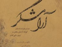 آرامشگر صد و پانزده داستان کوتاه معنوی و آرامش بخش ( صابر قاسمی )