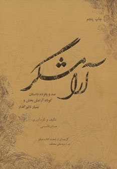 آرامشگر صد و پانزده داستان کوتاه معنوی و آرامش بخش ( صابر قاسمی )
