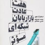 هفت عادت بازاریابی شبکه ای موثر (استفان آر.کاوی . محمد خضرزاده.علی معتمدی)