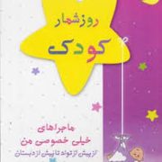 روزشمار کودک ماجراهای خیلی خصوصی من از پیش از تولد تا پیش از دبستان