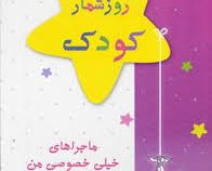 روزشمار کودک ماجراهای خیلی خصوصی من از پیش از تولد تا پیش از دبستان