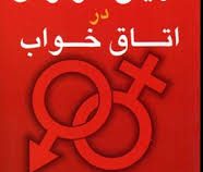 مریخ و ونوس در اتاق خواب