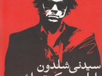 طراحی یک توطئه (سیدنی شلدون - علی محسنی)
