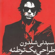 طراحی یک توطئه (سیدنی شلدون - علی محسنی)