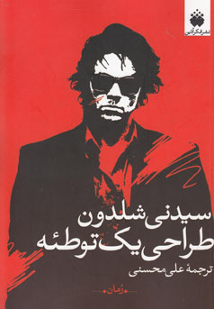 طراحی یک توطئه (سیدنی شلدون - علی محسنی)