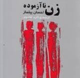 زن نا آزموده (احسان ییلماز . اکرم غفاروند)