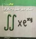 حساب دیفرانسیل و انتگرال توماس ویرایش 12 جلد دوم