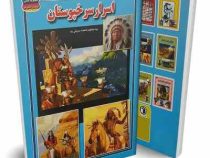 اسرار سرخپوستان (فاطمه سروش راد)