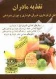 تغذیه مادران (قبل از بارداری.دوران بارداری و شیردهی)