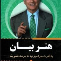 قدرت بیان (با قدرت حرف بزنید تا برنده شوید)