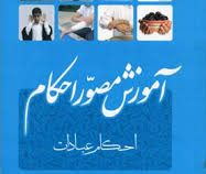 آموزش مصور احکام (احکام عبادات)