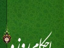 احکام روزه (آیت الله العظمی سید علی خامنه ای)