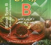 برنامه غذایی مناسب گروه خونی b (مریم کاظمی . دکتر پیتر دادامو)