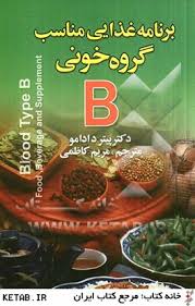 برنامه غذایی مناسب گروه خونی b (مریم کاظمی . دکتر پیتر دادامو)