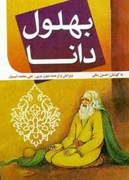بهلول دانا (حسین ربانی)