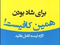 برای شاد بودن همین کافیست! ( تال بن شاهار .دکتر محمدرضا کرامتی . دکتر علی مالمیر)
