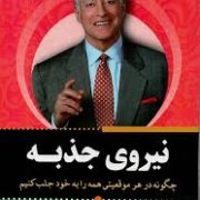 قدرت نیروی جذبه: چگونه در هر موقعیتی همه را به خود جلب کنیم (بریان تریسی و ران آردن . محمد رحمانی فر