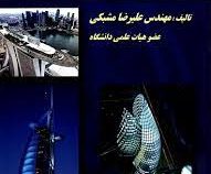 آشنایی با اصول معماری آسمان خراشها (علیرضا مشبکی)