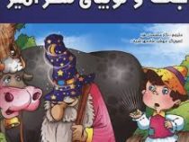 جک و لوبیای سحرآمیز(نگار معتمدی فرد.مهشید شادمهر شریف)