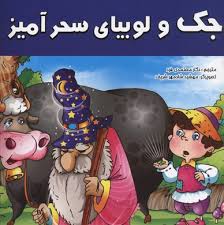 جک و لوبیای سحرآمیز(نگار معتمدی فرد.مهشید شادمهر شریف)