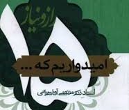 پانزده راز و نیاز امیدواریم که ... (استاد دکتر مرتضی آقا تهرانی)