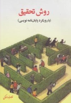 9786009362103.jpg روش تحقیق با رویکرد پایان نامه نویسی (غلامرضا خاکی)