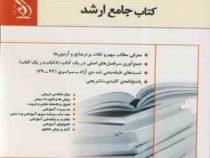 کتاب جامع ارشد علوم تربیتی 1 (آراه)