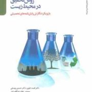 روش تحقیق در محیط زیست (با رویکرد نگارش پایان نامه های تحصیلی)