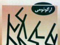 مهندسی عوامل انسانی در صنعت و تولید : ارگونومی (مارتین هلاندر . علیرضا چوبینه)