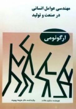 مهندسی عوامل انسانی در صنعت و تولید : ارگونومی (مارتین هلاندر . علیرضا چوبینه)