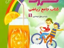 گراد کتاب جامع ریاضی اول ابتدایی