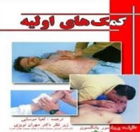 کمک های اولیه (لعیا موسایی)