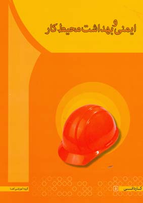 ایمنی و بهداشت محیط کار (گروه آموزشی آها . ایرج محمد فام)