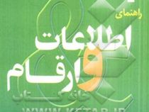 راهنمای اطلاعات و ارقام - فکتیس اند فیگورز 1 facts & figures