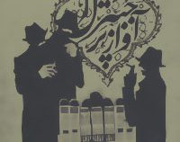 آواز پر جبرئیل (ابوتراب خسروی)