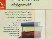 کتاب جامع ارشد : مجموعه ی روانشناسی 2 (کلیه گرایش مشاوره)(جواد تقوی سوره برق.گروه مولفان)