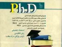 کتاب جامع دکتری استعداد تحصیلی و زبان انگلیسی (لیلی صادقی زرینی.نیر و بهاره وهاب پور)