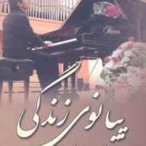 پیانوی زندگی (زینب جباری)