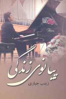 پیانوی زندگی (زینب جباری)