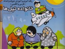 خانواده تپل ها :کتاب سوم (احمد زینالپور.محمود ارواحی آذر)