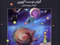 شازده کوچولو (پرویز شهدی)