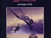 خلبان جنگ (آنتوان دوسنت اگزوپری، پرویز شهدی)