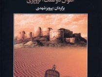 دژ (آنتوان دوسنت اگزوپری، پرویز شهدی)