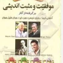 کتاب کوچک موفقیت و مثبت اندیشی(لیلا خانه دان)