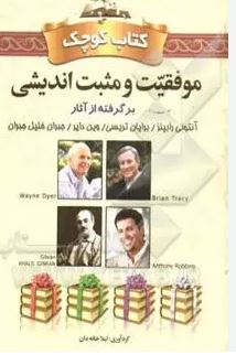 کتاب کوچک موفقیت و مثبت اندیشی(لیلا خانه دان)
